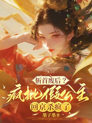斩首废后？疯批假公主回京杀疯了