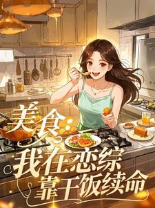 清醒炮灰在恋综，只干饭不想恋爱