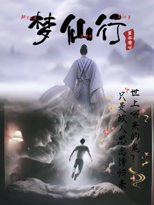 梦仙行