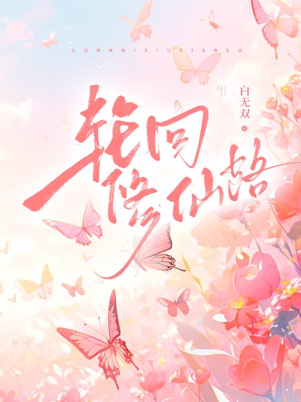轮回修仙路