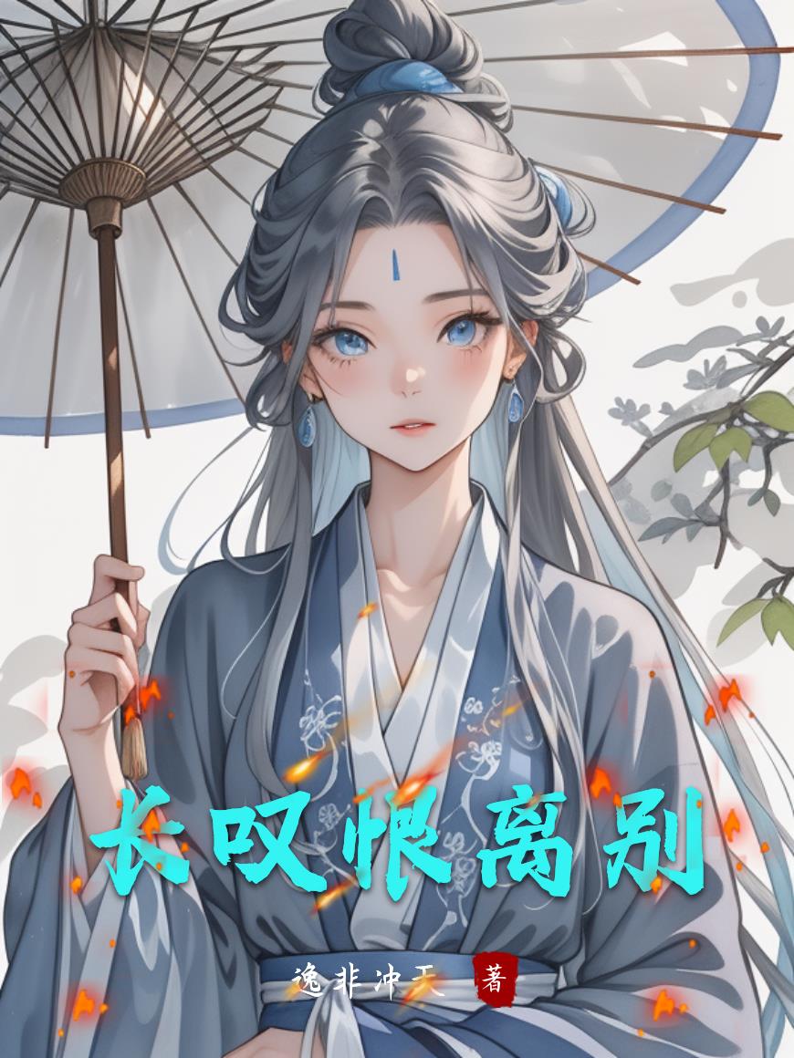长叹恨离别