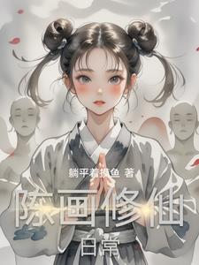 陈画修仙日常