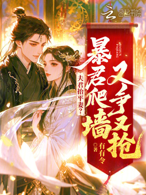 夫君抬平妻？暴君爬墙又争又抢