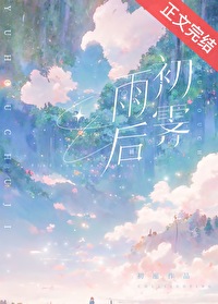 雨后初霁