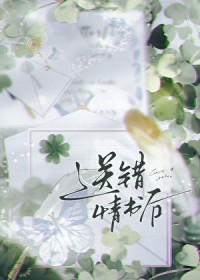送错情书后