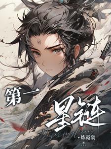 第一星链